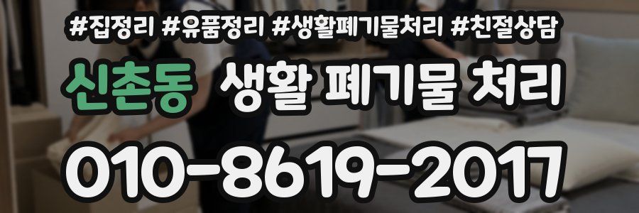 신촌동 생활 폐기물 처리