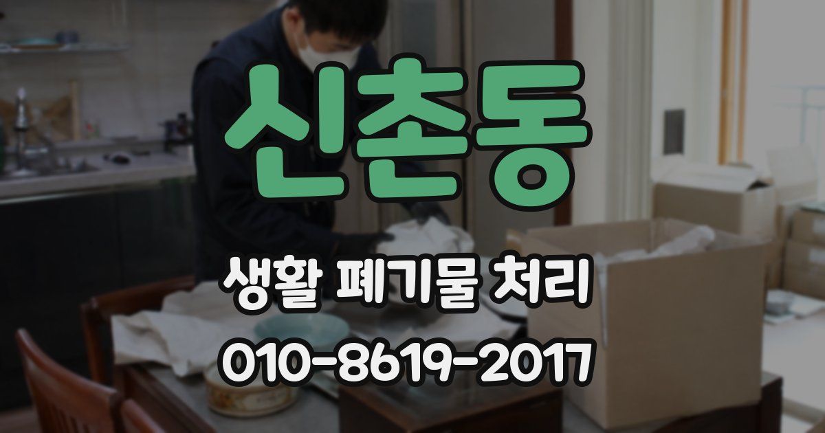 신촌동 생활 폐기물 처리