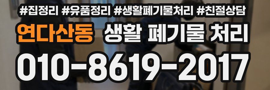연다산동 생활 폐기물 처리
