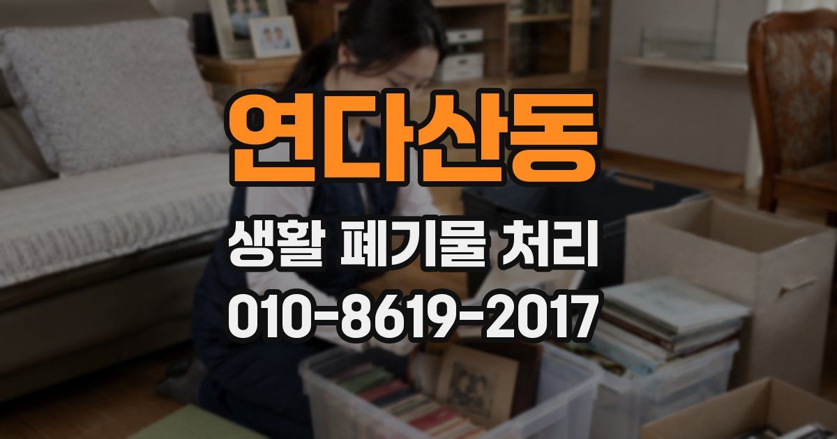연다산동 생활 폐기물 처리