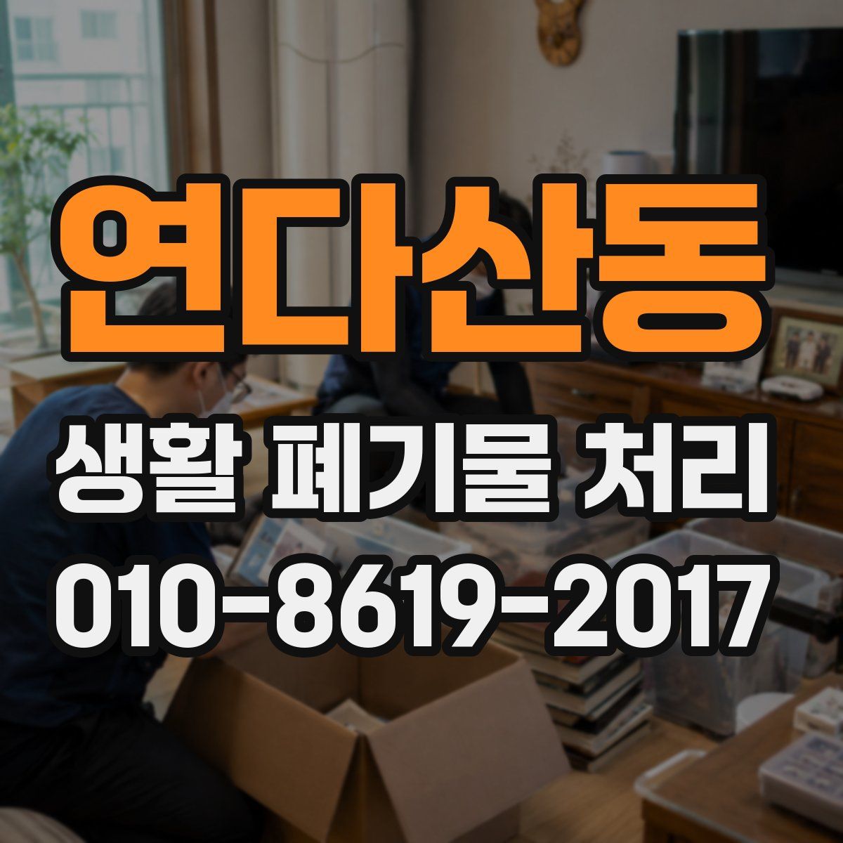 연다산동 생활 폐기물 처리