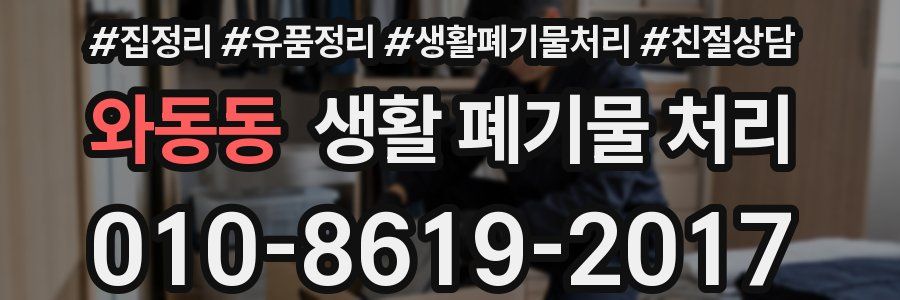 와동동 생활 폐기물 처리