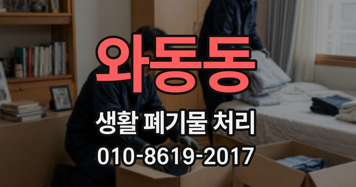 와동동 생활 폐기물 처리