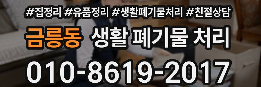 금릉동 생활 폐기물 처리