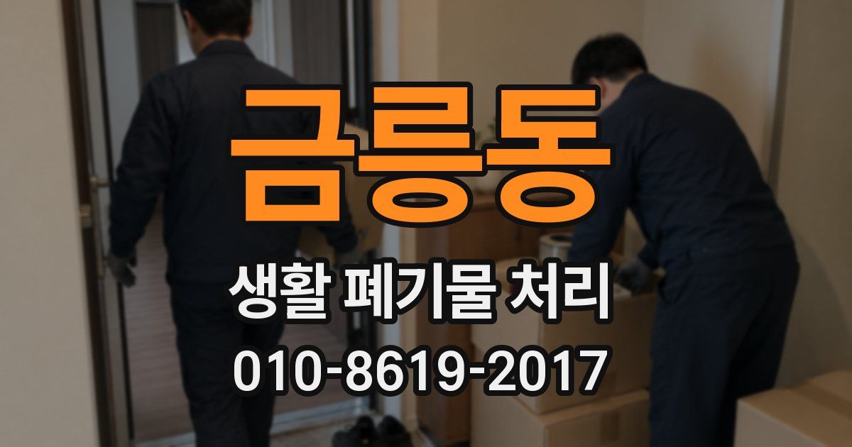 금릉동 생활 폐기물 처리