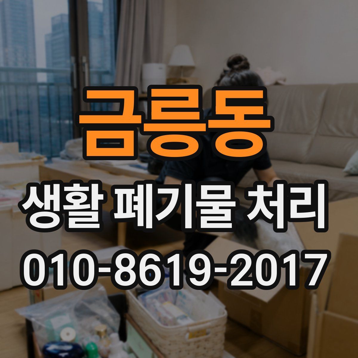 금릉동 생활 폐기물 처리