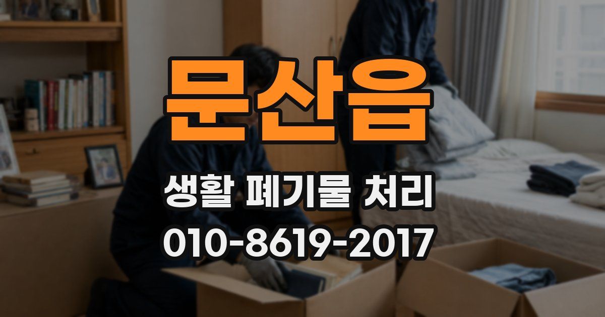 문산읍 생활 폐기물 처리