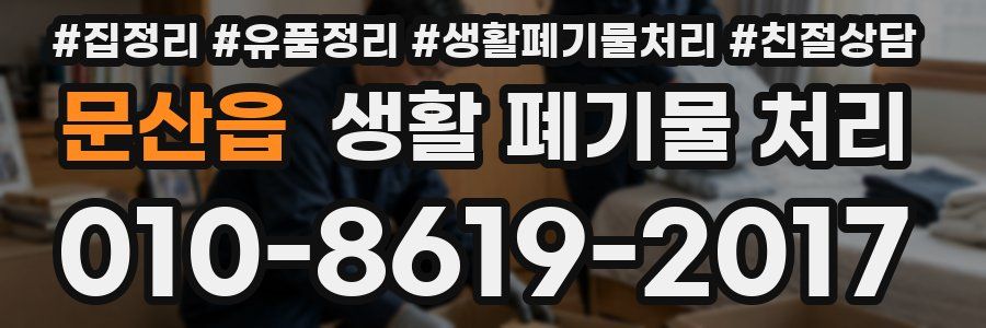 문산읍 생활 폐기물 처리