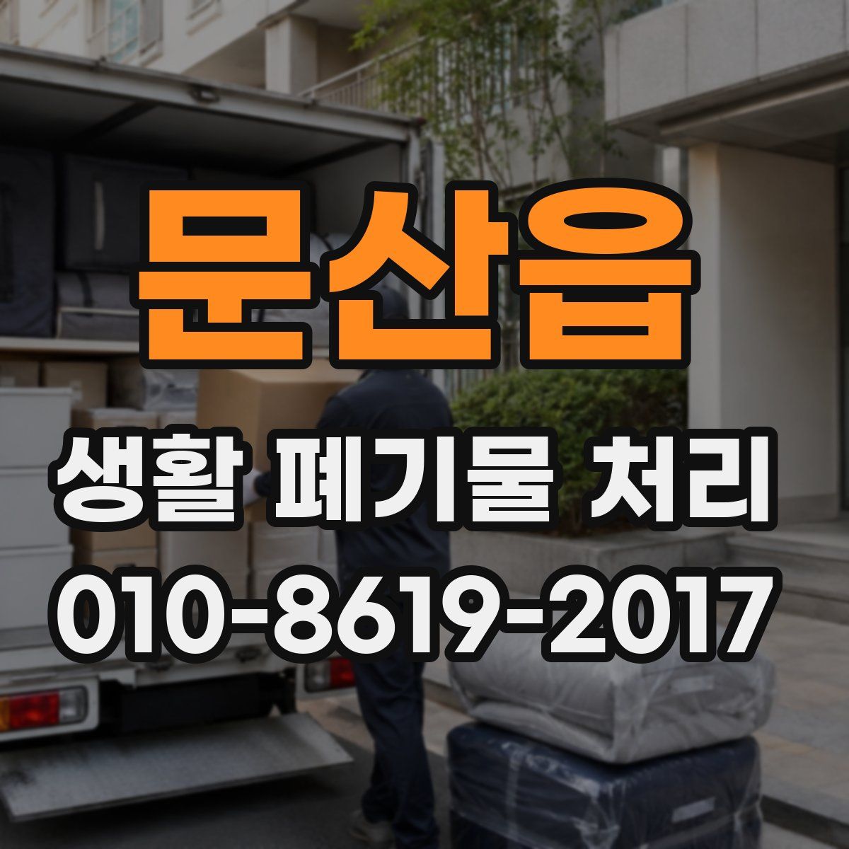 문산읍 생활 폐기물 처리