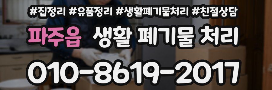 파주읍 생활 폐기물 처리