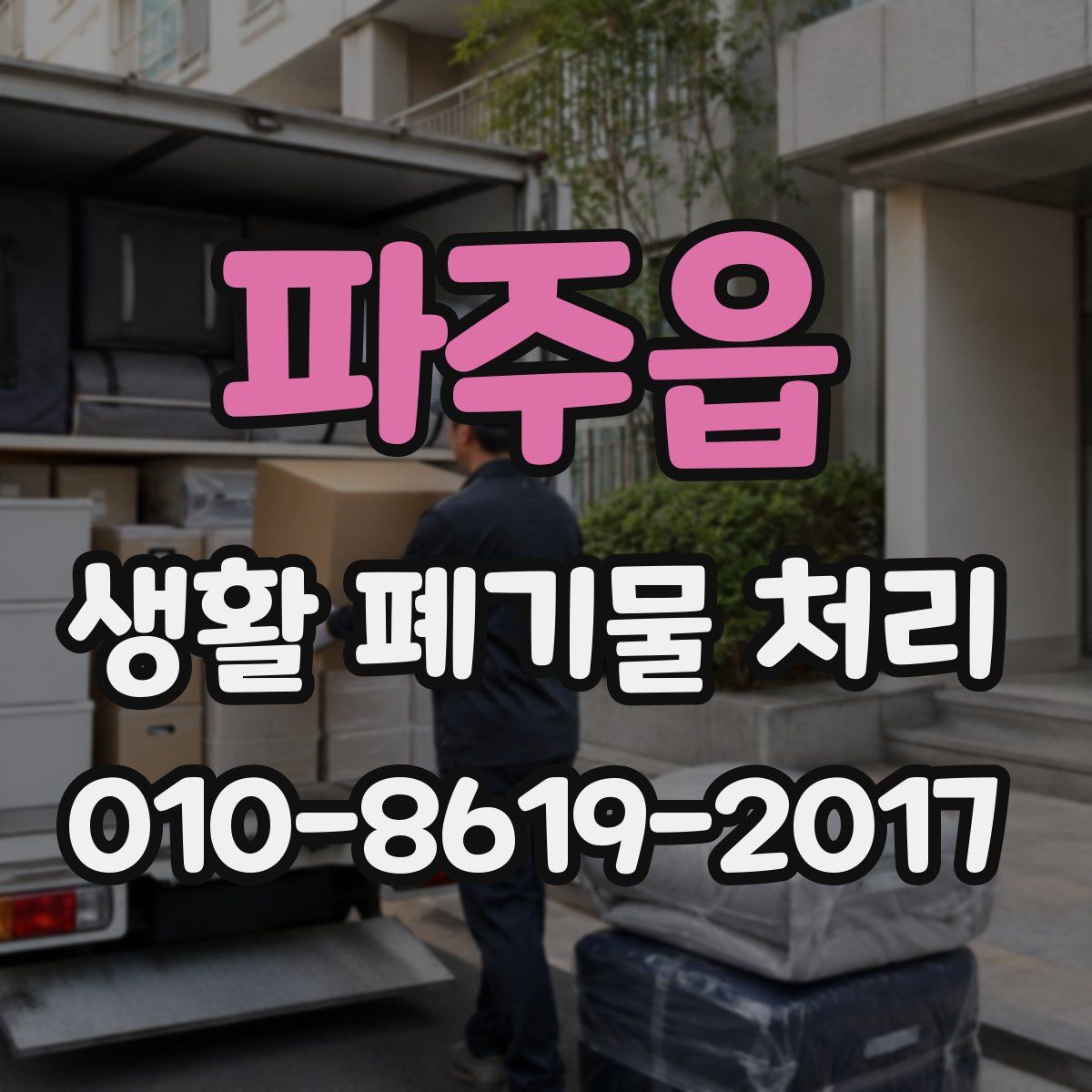 파주읍 생활 폐기물 처리