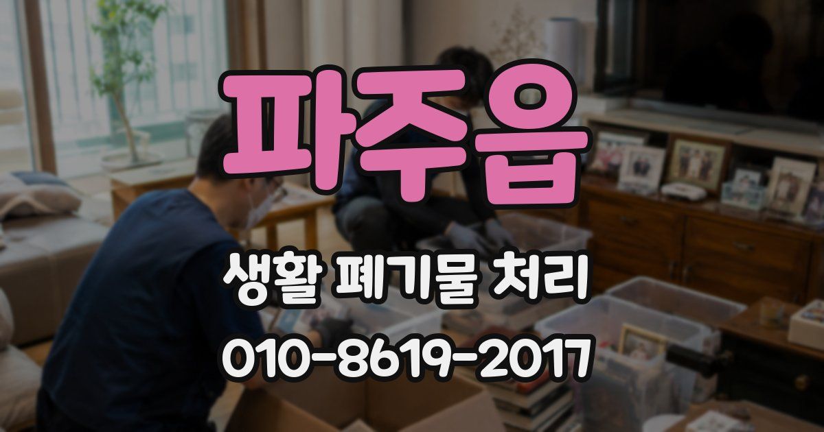 파주읍 생활 폐기물 처리