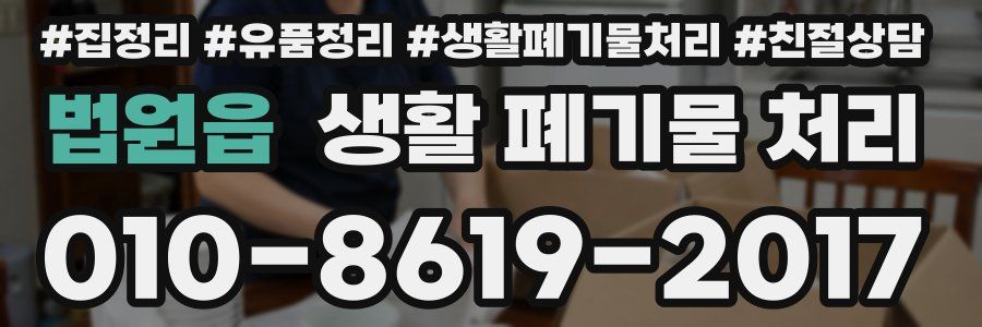 법원읍 생활 폐기물 처리