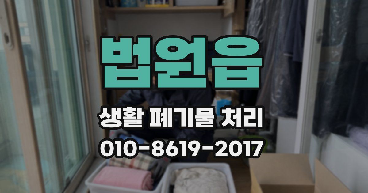 법원읍 생활 폐기물 처리