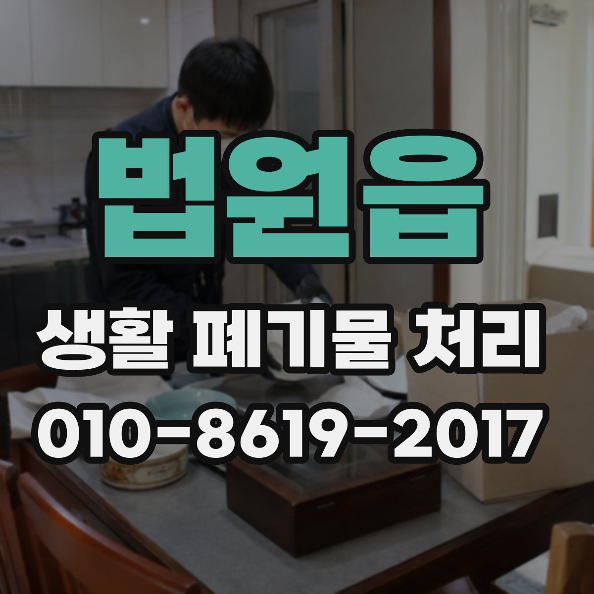 법원읍 생활 폐기물 처리