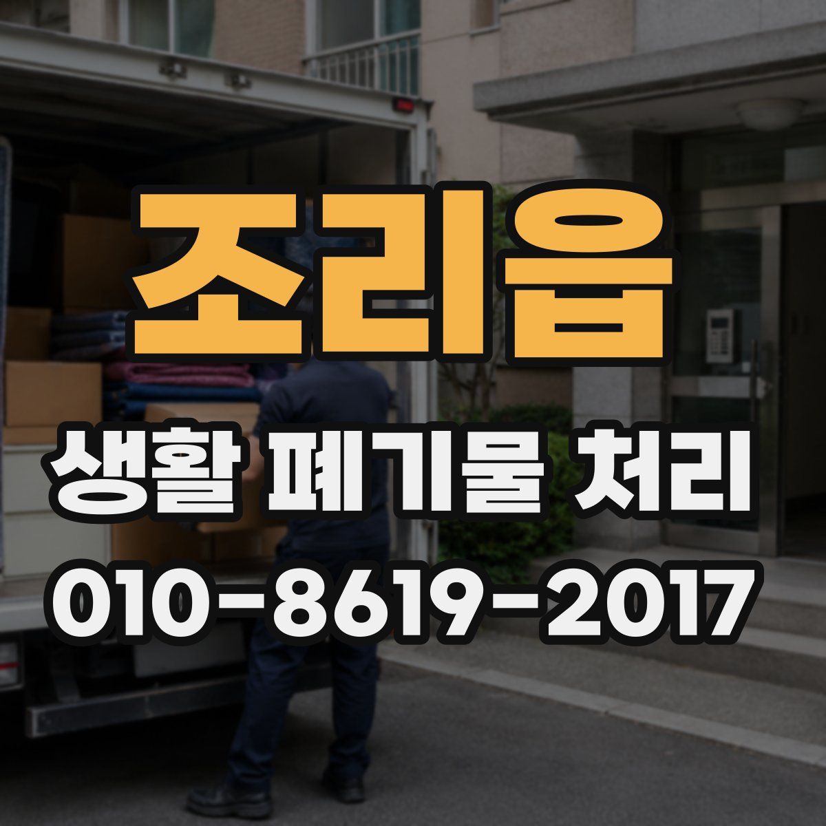 조리읍 생활 폐기물 처리