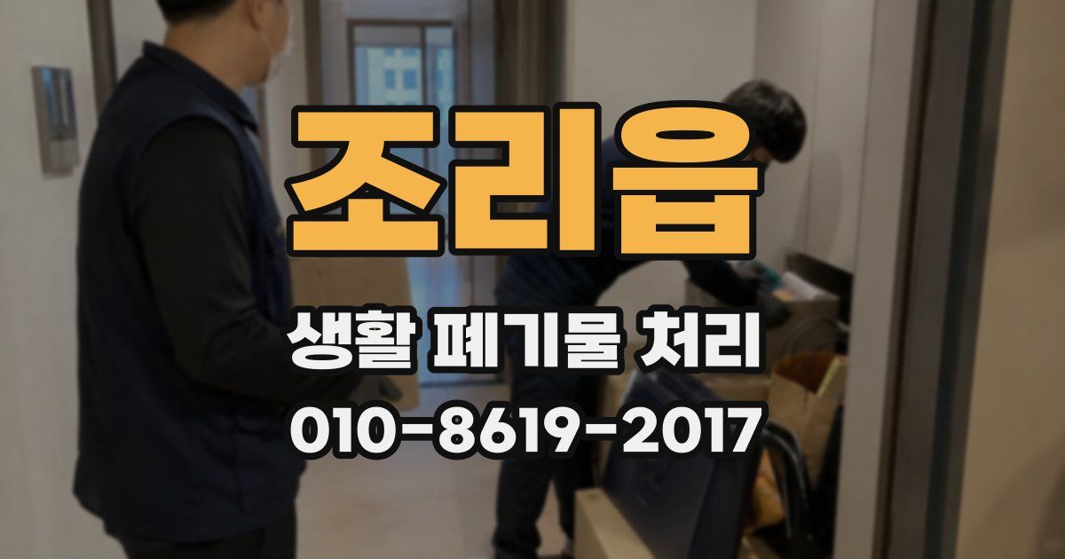 조리읍 생활 폐기물 처리
