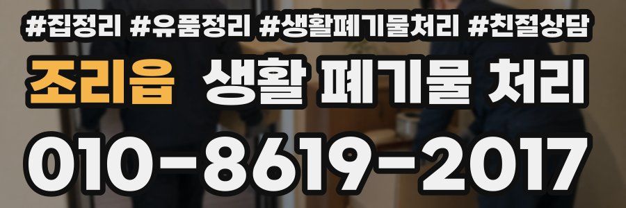 조리읍 생활 폐기물 처리