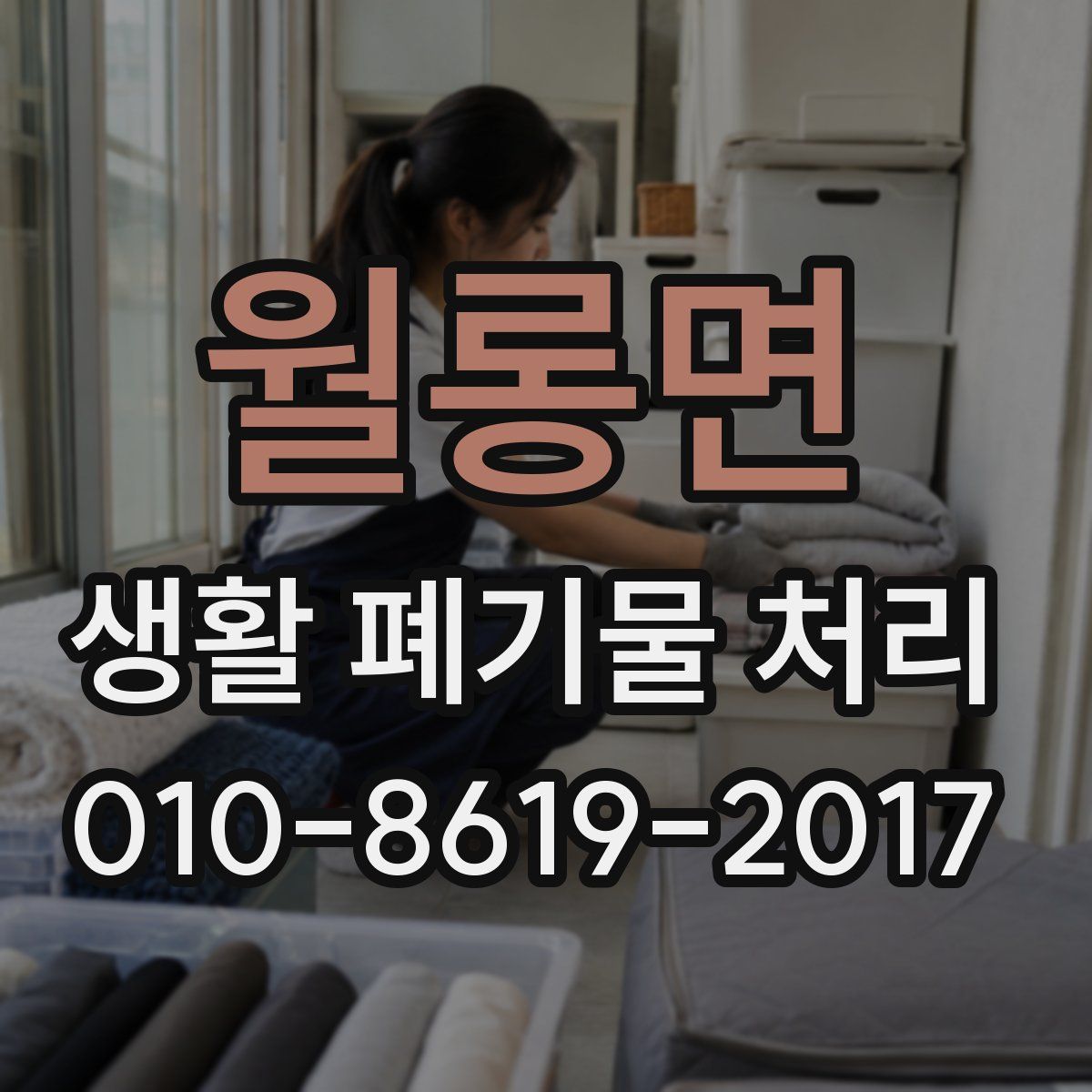 월롱면 생활 폐기물 처리