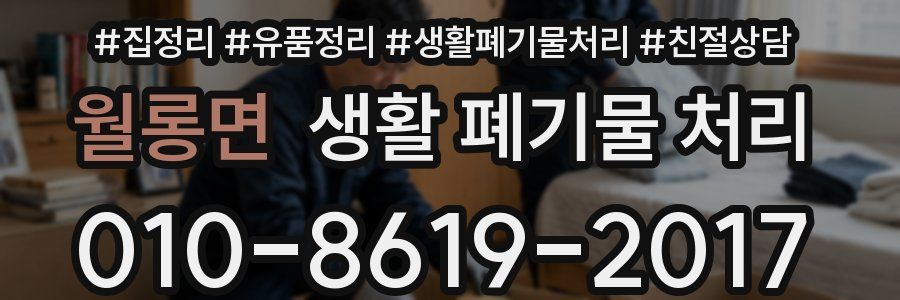 월롱면 생활 폐기물 처리