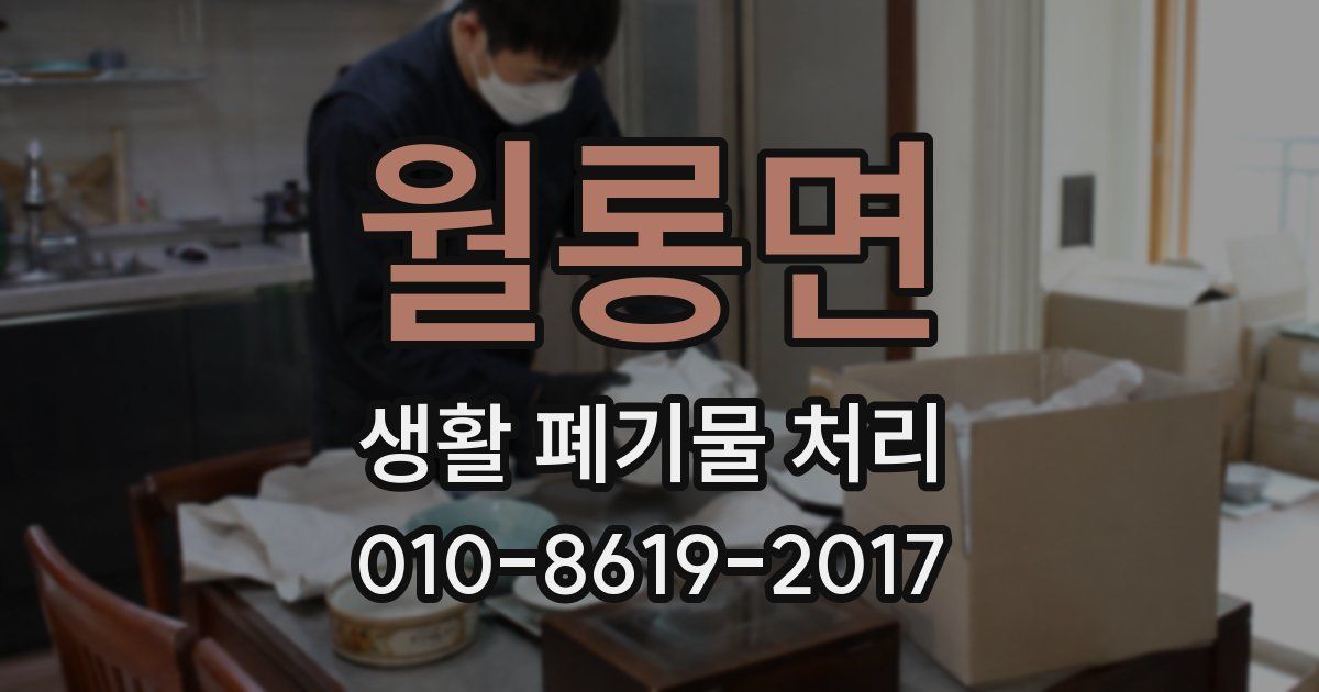 월롱면 생활 폐기물 처리