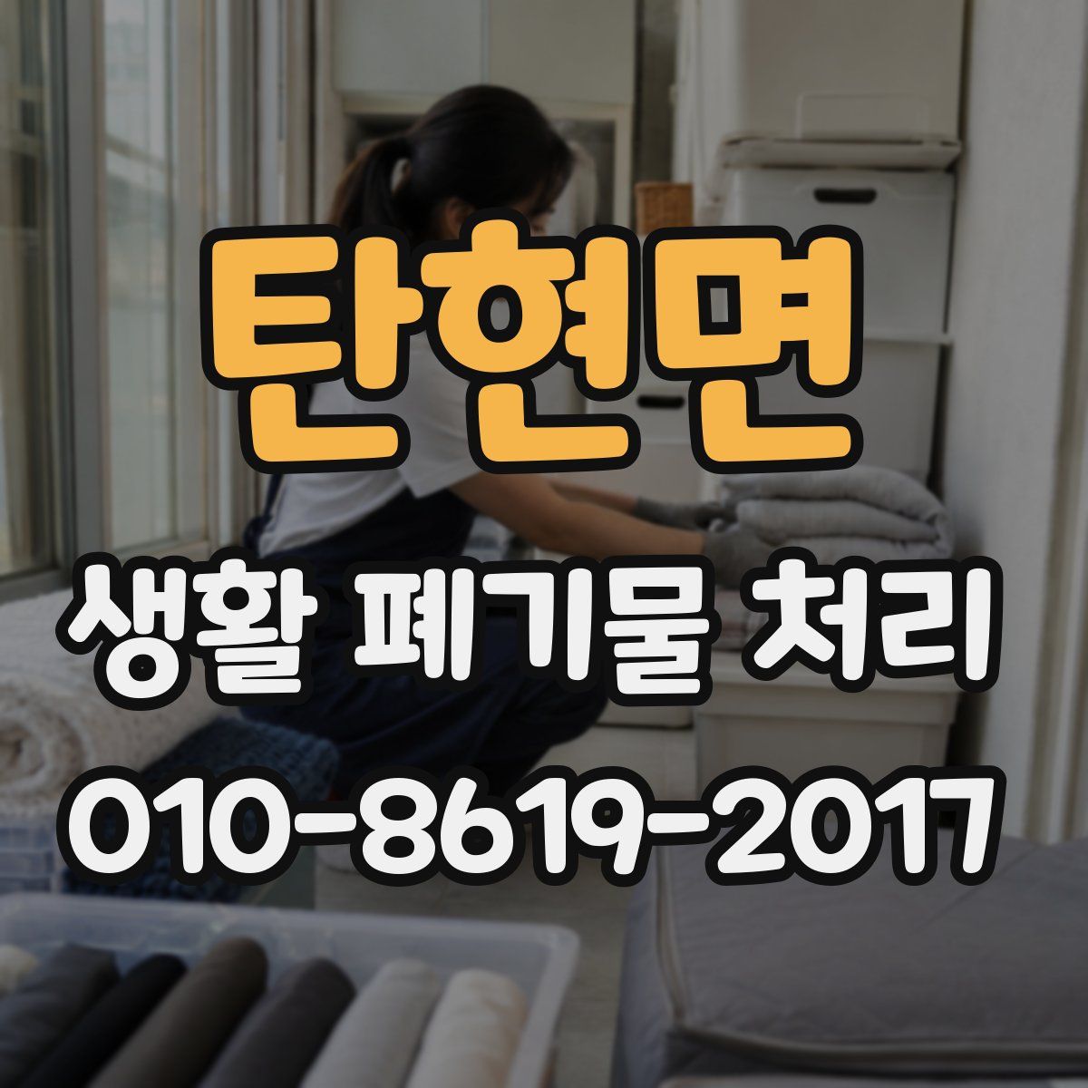 탄현면 생활 폐기물 처리