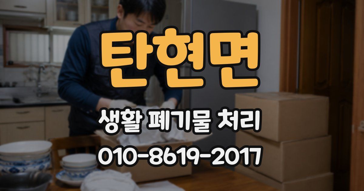 탄현면 생활 폐기물 처리
