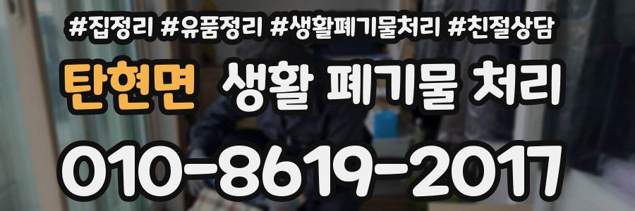 탄현면 생활 폐기물 처리