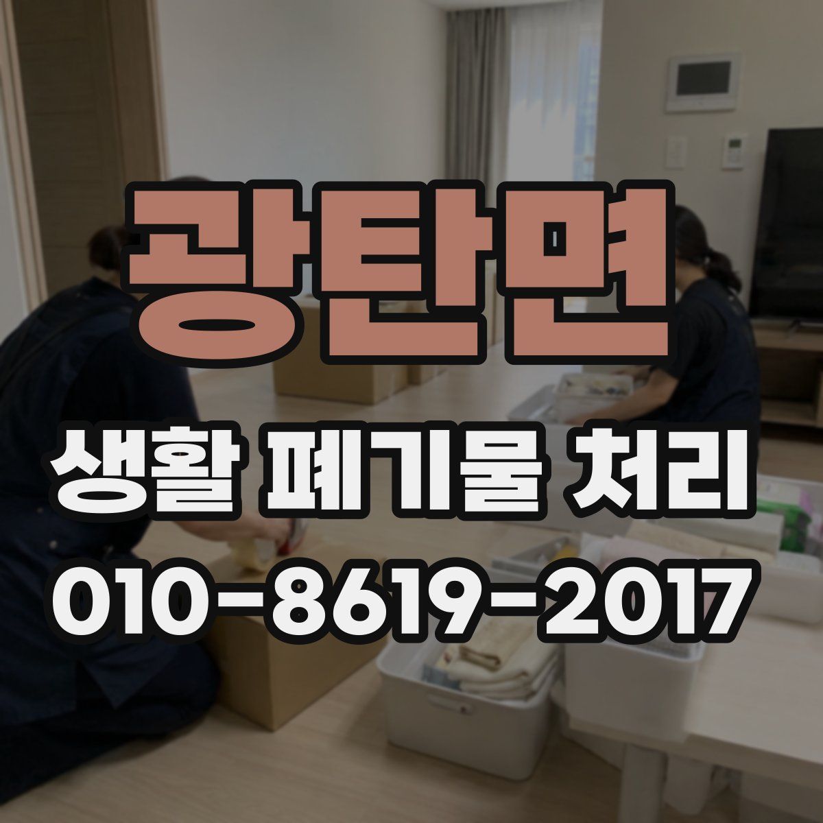광탄면 생활 폐기물 처리