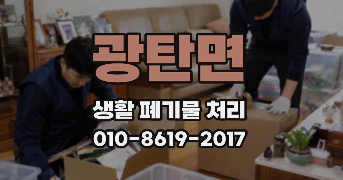 광탄면 생활 폐기물 처리