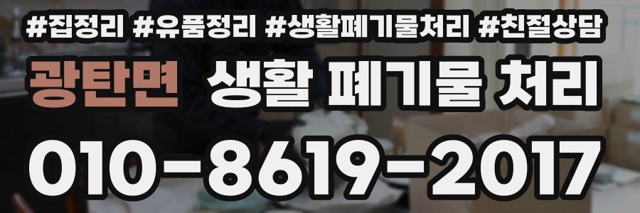 광탄면 생활 폐기물 처리