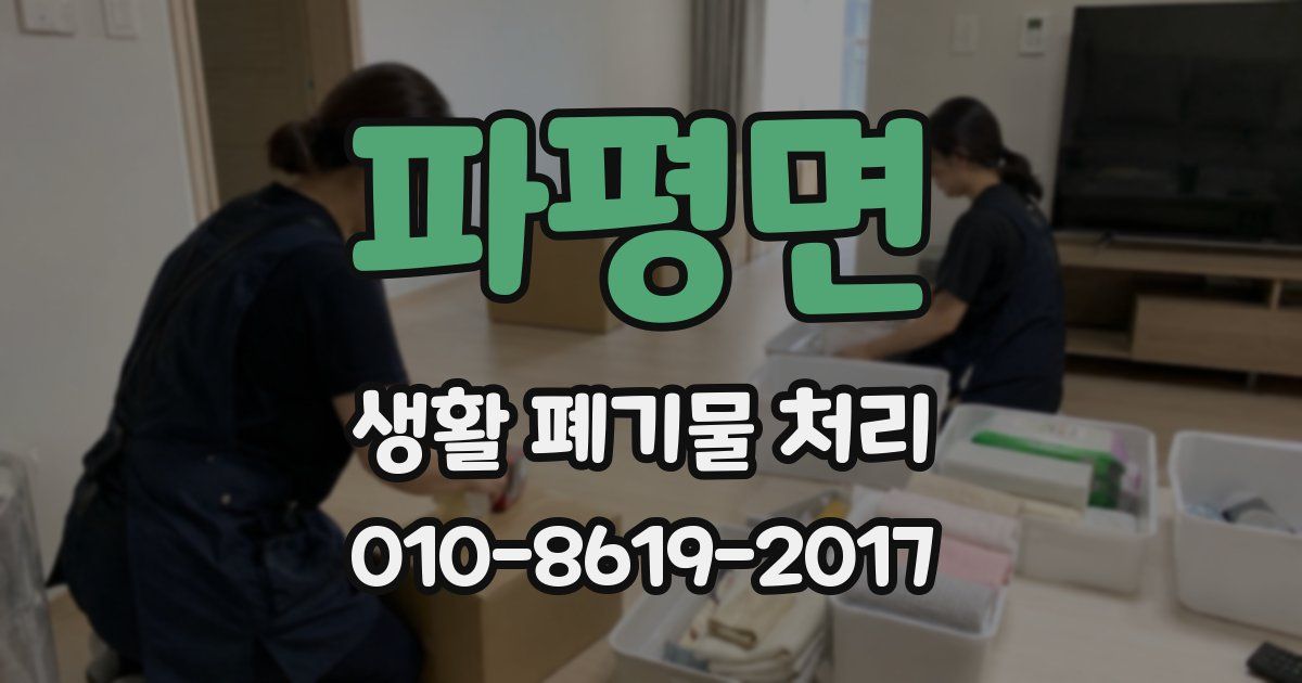 파평면 생활 폐기물 처리