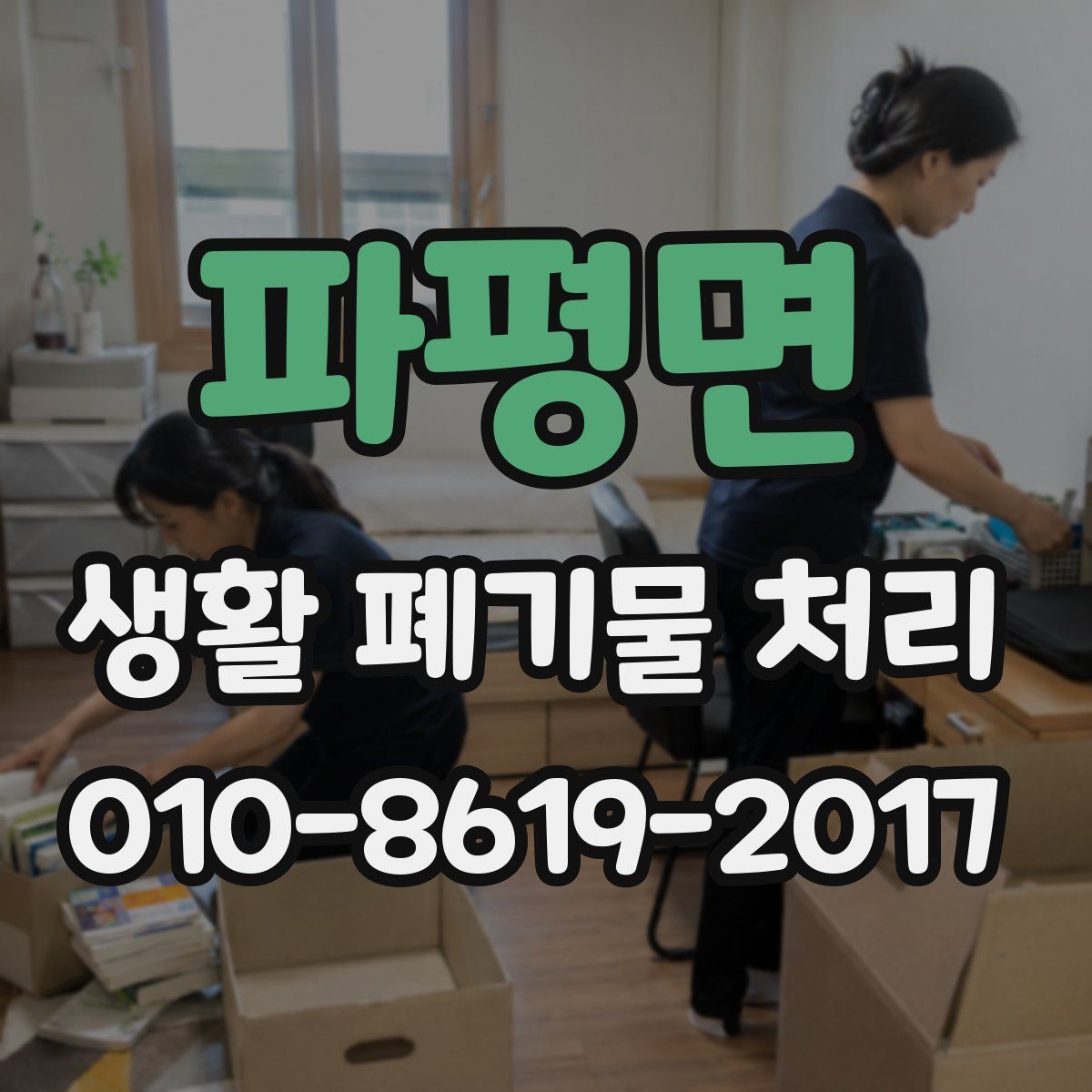 파평면 생활 폐기물 처리