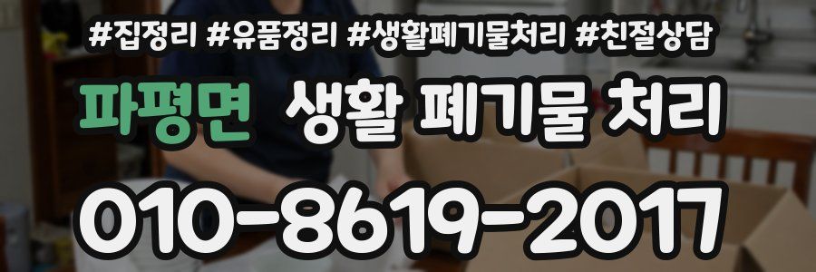 파평면 생활 폐기물 처리