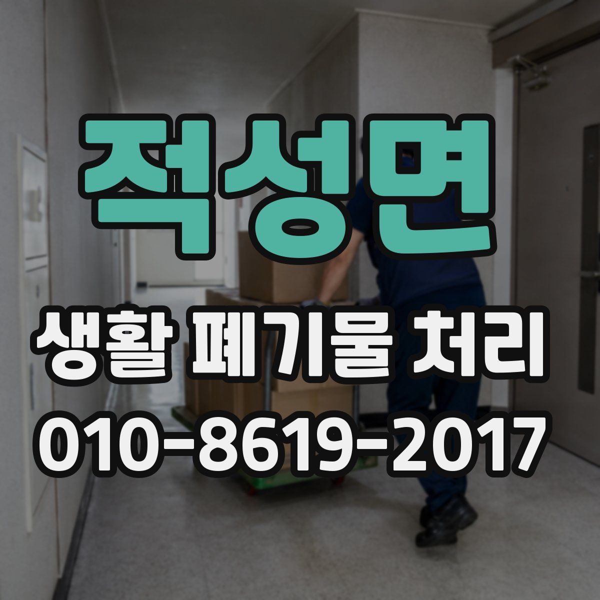 적성면 생활 폐기물 처리
