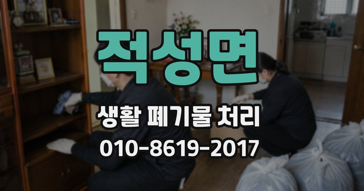 적성면 생활 폐기물 처리