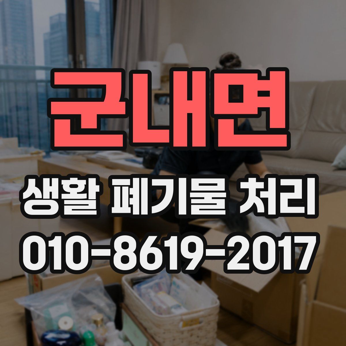 군내면 생활 폐기물 처리