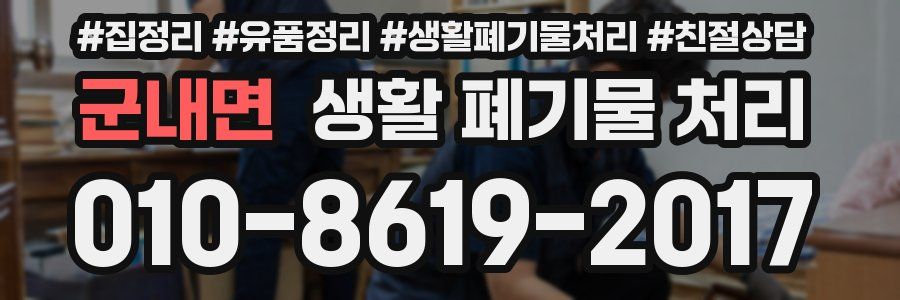 군내면 생활 폐기물 처리