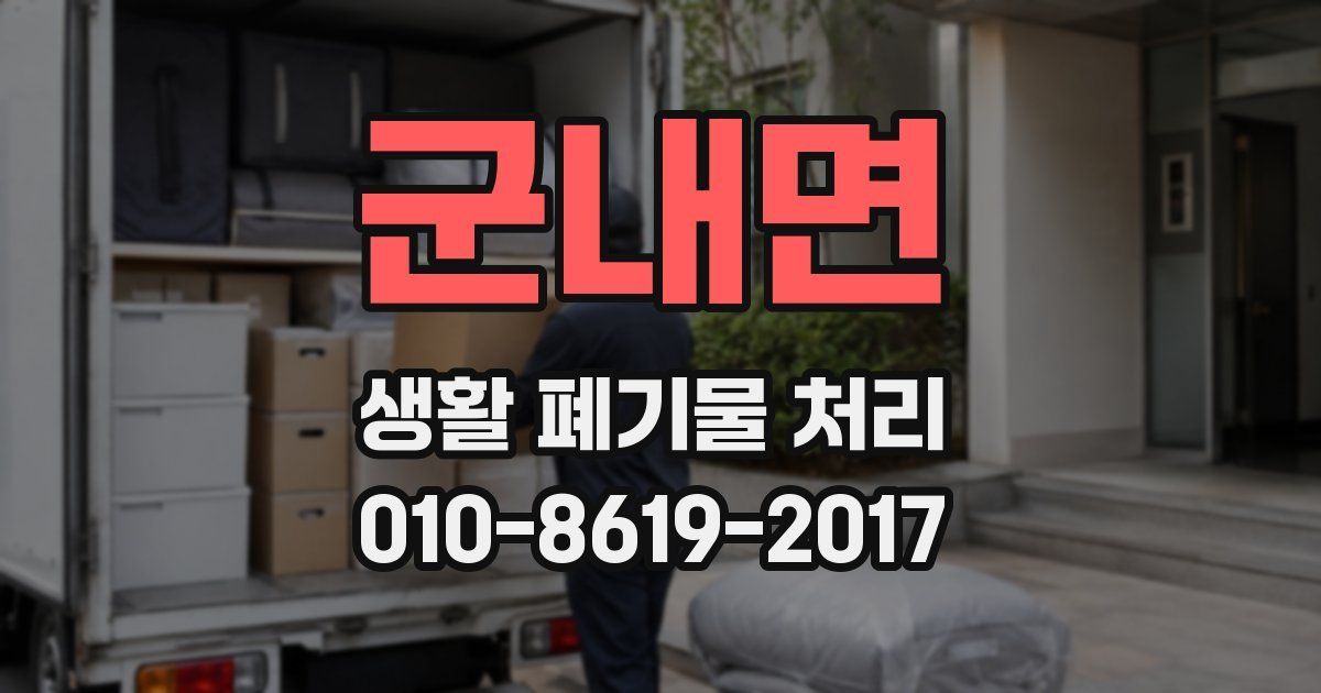 군내면 생활 폐기물 처리