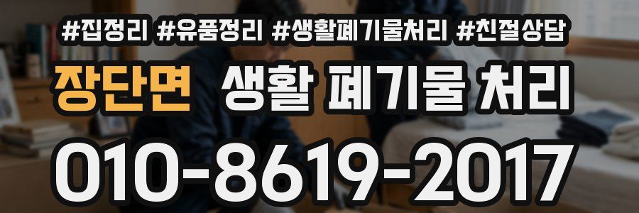장단면 생활 폐기물 처리