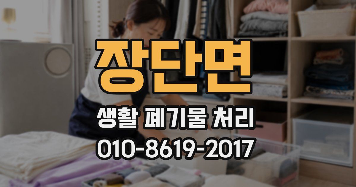 장단면 생활 폐기물 처리