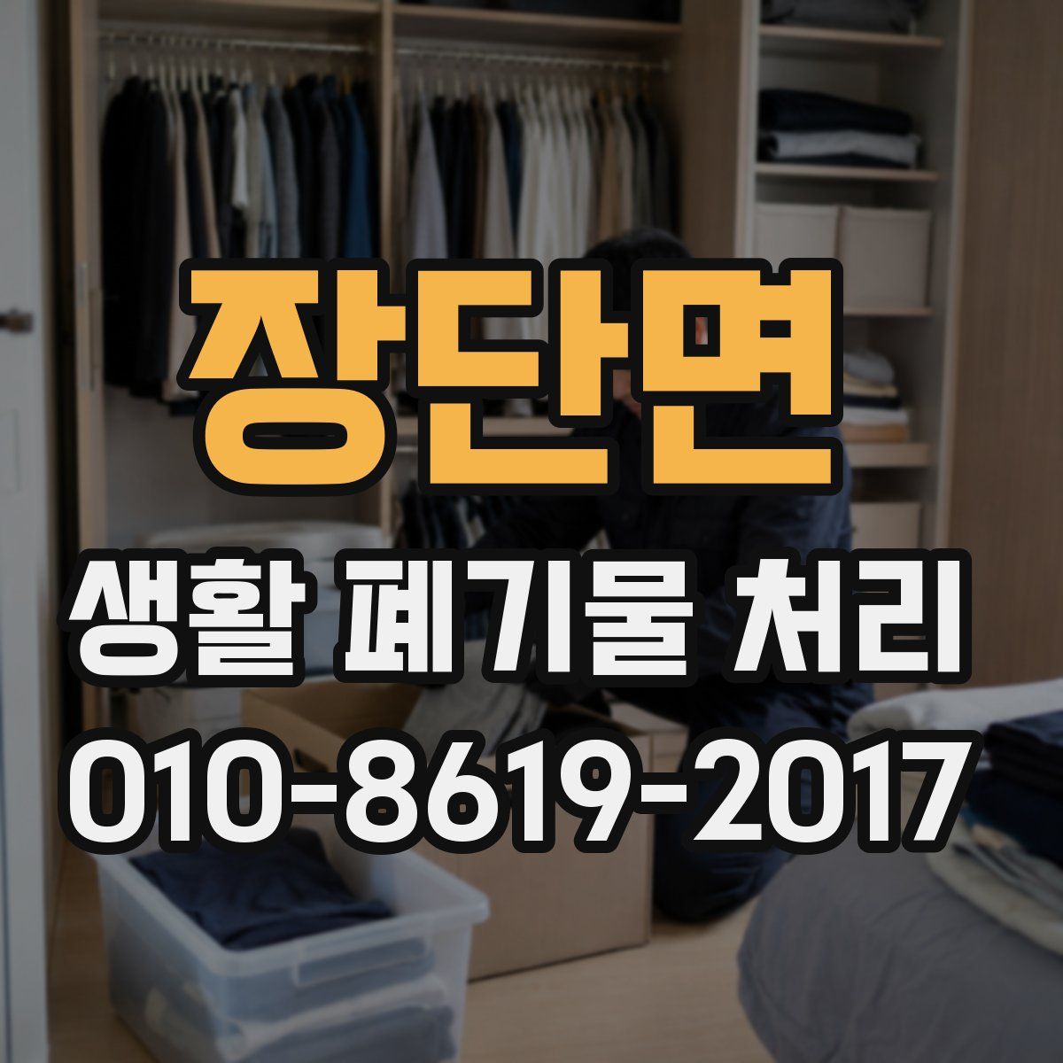 장단면 생활 폐기물 처리