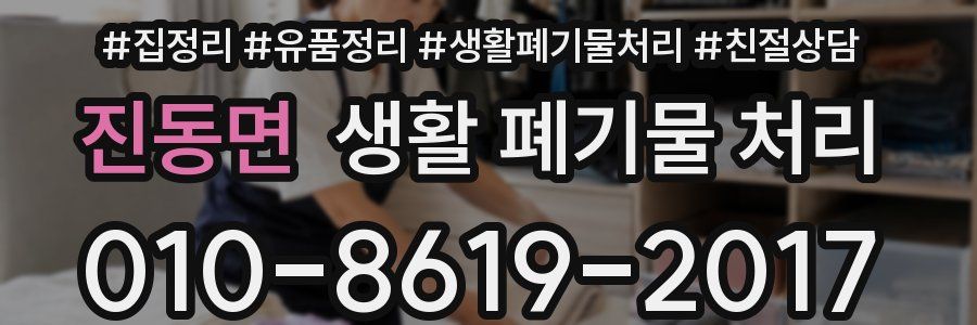진동면 생활 폐기물 처리