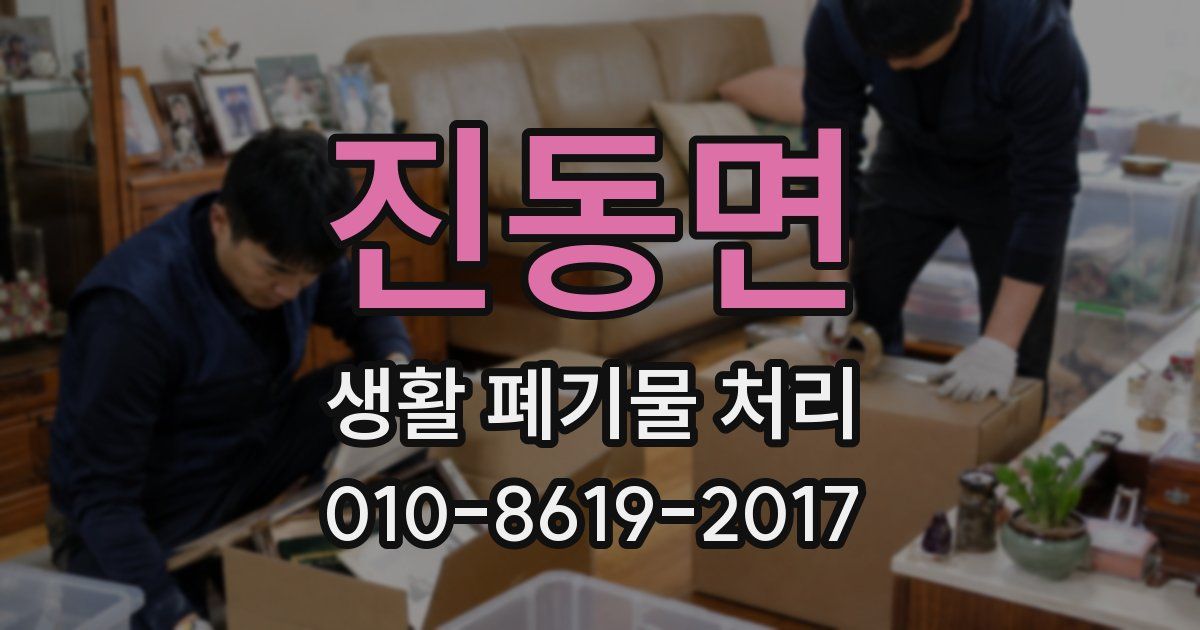 진동면 생활 폐기물 처리