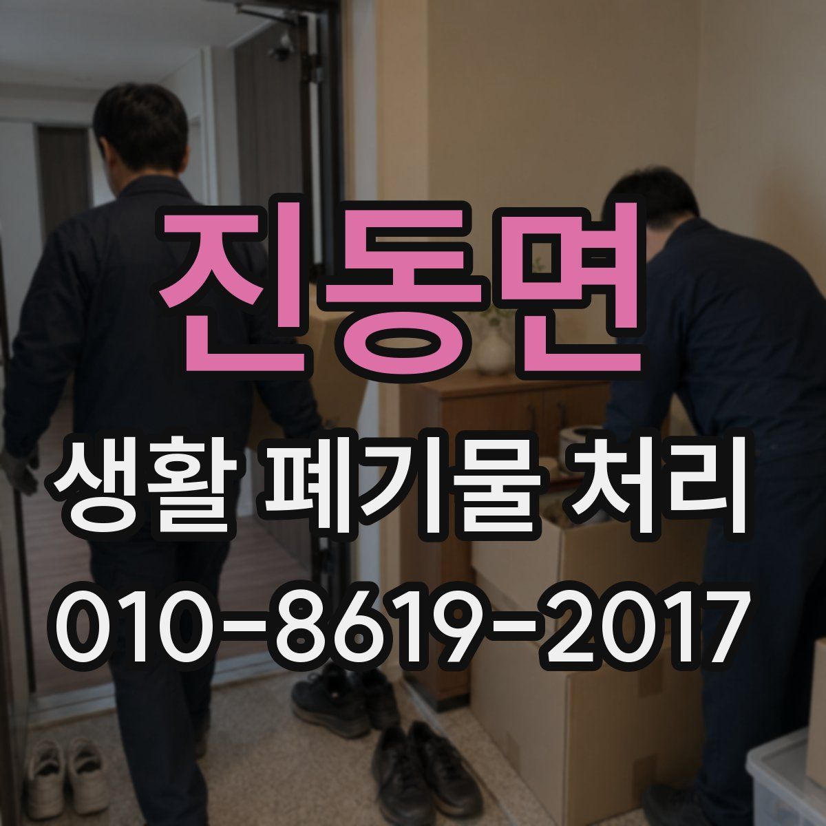 진동면 생활 폐기물 처리