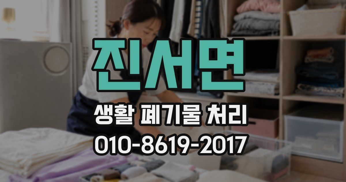 진서면 생활 폐기물 처리