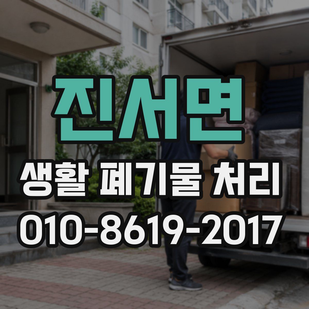 진서면 생활 폐기물 처리