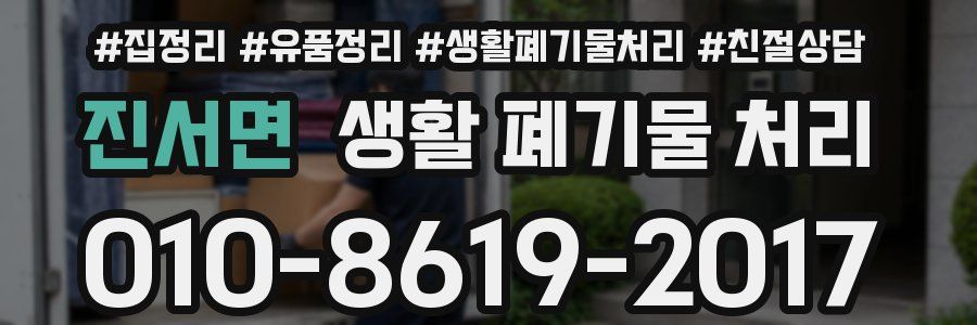 진서면 생활 폐기물 처리
