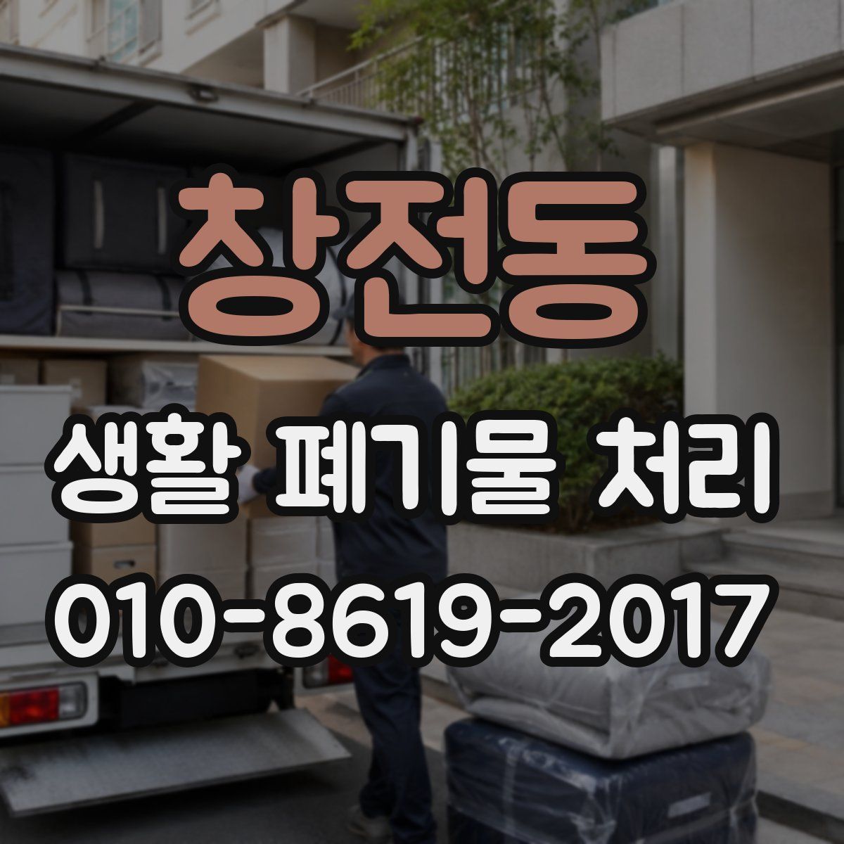 창전동 생활 폐기물 처리