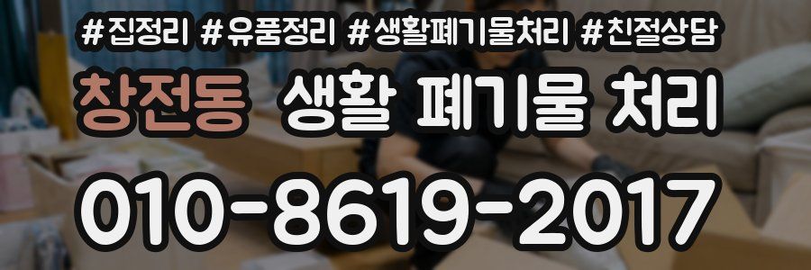 창전동 생활 폐기물 처리